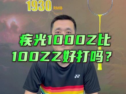 各位球友觉得这两款球拍的使用感受如何呢 #yonex #羽毛球拍 #羽毛球 #疾光1000z #100zz