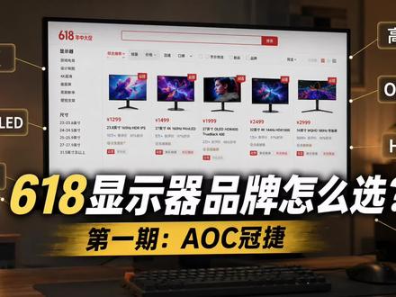 618显示器挑花眼?3分钟了解一个显示器品牌:AOC#数码讲明白 #AOC #aoc显示器 #618显示器