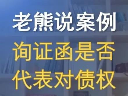 当对方企业以审计为由,要求我们在询证函上盖章,盖章后的询证函是否代表我们确认了债权债务呢?