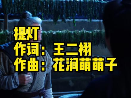 《提灯》长安二十四计应援曲!
#抖音音乐人 #长安二十四计 #成毅