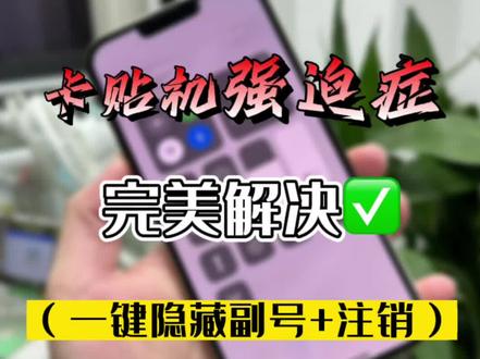卡贴机强迫症福音来啦,Cowabunga支持一键隐藏副号+注销桌面,适用于ios14.0-15.7.1以及16.0-16.1.2系统,有需要的欢迎进群 #卡贴机 #教程分享 #有锁机 #苹果手机