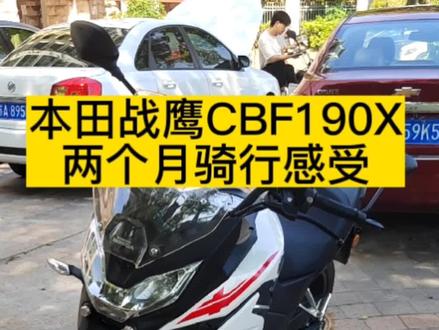 新大洲本田CBF190X战鹰两个月的骑行感受#每天一个用车知识 #说车聊车 #好车抖一抖 #厉害了我的车 #让骑行成为一种生活