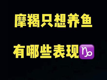 #热点 《摩羯只想养鱼有哪些表现》#vlog十亿流量扶持计划 #十二星座 #星座解析 #星座 #支持抖音传播正能量