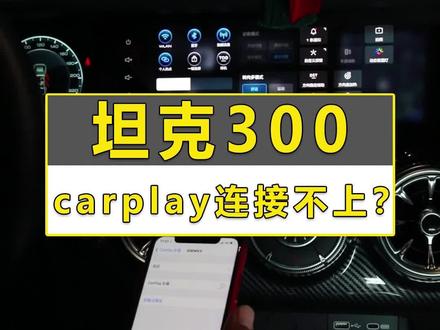 #坦克300 坦克300无线carplay连接不上,如何解决!#坦克范儿 @潮野大玩家