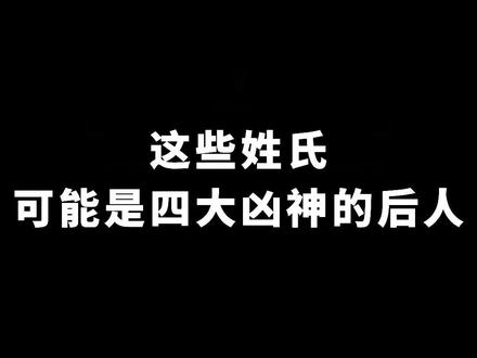 快来看看你的姓氏的来历故事吧#姓氏 #姓氏起源 @DOU+小助手 #热门