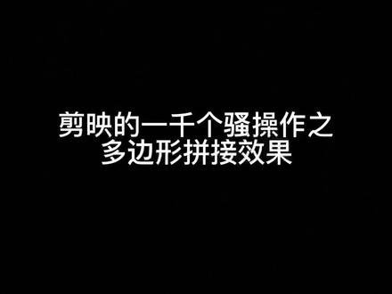 一分钟教会你如何实现多边形拼接效果@抖音小助手 @剪映 #多边形开场效果