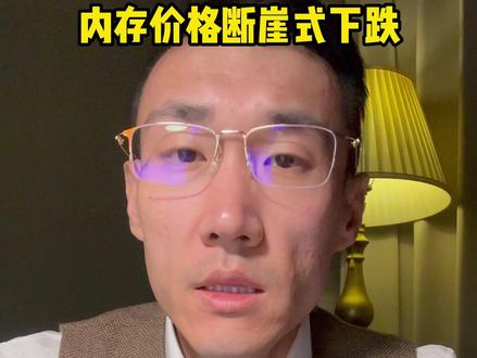 内存价格断崖式下跌,什么信号? #财经 #中产 #行业 #资产