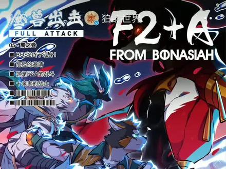 #全兽出击 漫画更新了,你们看了吗