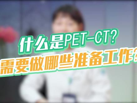 做pet-ct前要做什么准备工作呢?#宅春节涨知识 @DOU+小助手