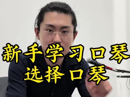 如何学习口琴选择口琴。#口琴演奏