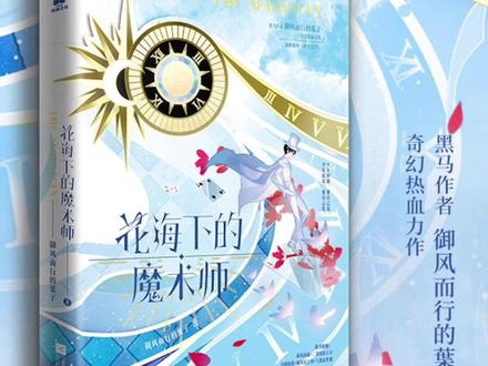 少年的笑声在青空下肆意回响,细细思量,正是意气风发好时光#尽飞尘 #不太冷的魔术师 #花海下的魔术师 #白芝芝