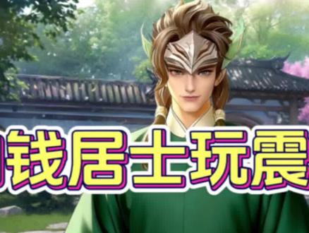 你们不觉得这很神圣吗?#加钱居士 #震环传 #盛世美人震环传