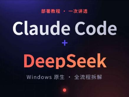 Claude Code接入DeepSeek详细教程来了! #claude #claudecode #deepseek #vibecoding大赏 #vibecoding @抖音科技
