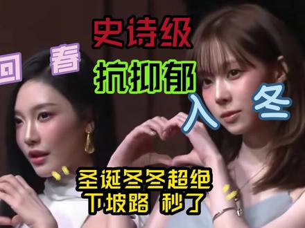 【五常女团年终盘点】金冬天圣诞节遇冷,田怔国在家心疼,柳智敏张元英合拍,吉赛尔宁艺卓人气反超,sm把hybe狠狠踩在脚下了#asepa #金冬天 #柳智敏 #宁艺卓 #吉赛尔