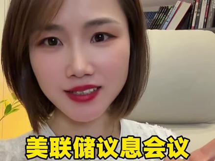 美联储降息?川普要换人?#美联储议息会议 #美联储 #美国 #苏州静姐