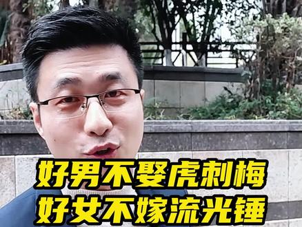 这老话说的好,你还听过什么老话没#相亲记 #择偶标准 #结婚 #找对象的标准 #长沙相亲