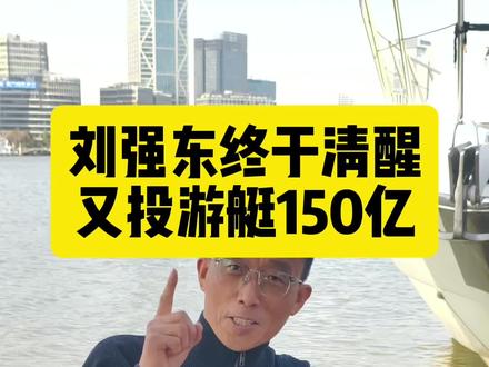 游艇大众化,也需要一个过程,更需要先让一部分人先买起来、用起来!#刘强东 #游艇 #上海游艇 #投资