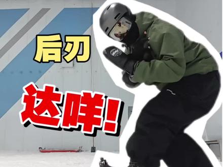 💡烂雪里不要高立刃,要低立刃,多踩住板底才能站得稳滑的顺。特别是后刃老摔跤的同学,关注一下你是不是靠背板太多立刃太高了。
#单板滑雪教学 #深圳华发滑雪教练 #搓雪小回转 #换刃 #单板滑雪