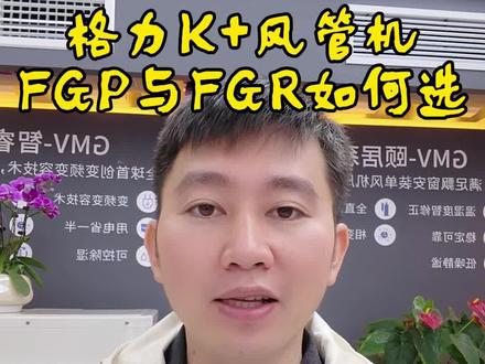 一条视频告诉你,格力K+风管机该选FGP还是FGR。#格力空调#格力中央空调#装修避坑 #家电选购