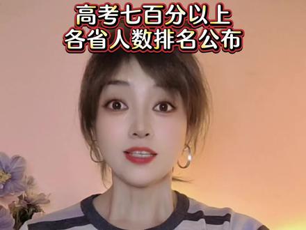 2026年高考分数出炉,各省7百分以上人数排名出来了,你怎么看?#高考@听雪娇说