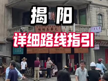 《给阿嬷的情书》揭阳拍摄地,一条视频教你怎么走#揭阳 #潮汕旅游打卡 #给阿嬷的情书 #旅游 #潮汕旅游