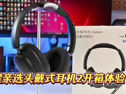解锁荣耀亲选Codeler头戴式耳机2开箱体验 生态链完美适配 全家桶齐了#耳机测评 #荣耀耳机 #荣耀亲选头戴式耳机2