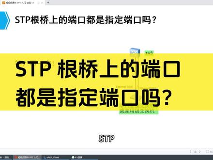 STP 根桥上的端口都是指定端口吗? 在STP中,指定端口是交换机向所连网段转发配置BPDU的端口,每个网段只有一个指定端口。然而,根桥上可能没有连接到其他交换机或网段,因此它的端口不一定都是指定端口。#网络工程师 #华为认证 #交换机调试 #网工肖哥 #技术分享
