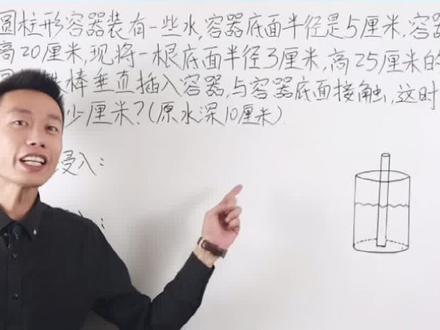 求水的深度、上升高度。教你一招,轻松搞定。#学科知识 #青少年成长手册 @抖音青少年 #小学数学宝典 #小升初