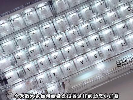 键盘小屏幕动态图设置教程 #机械键盘 #透明键盘 #键盘发光 #狼蛛nb98 #狼蛛