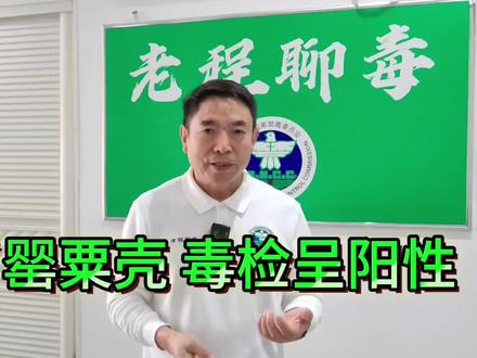 含了罂粟壳毒检呈阳性 #罂粟壳#毒检