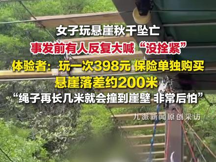 5月6日报道,四川华蓥,#女游客体验瀑布秋千不幸坠亡,#悬崖秋千体验者称非常后怕:悬崖落差约200米,绳子再长几米就会撞到崖壁。