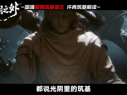 国漫最强筑基诞生?光阴之外筑基比肩仙逆元婴? #光阴之外 #国漫 #许青