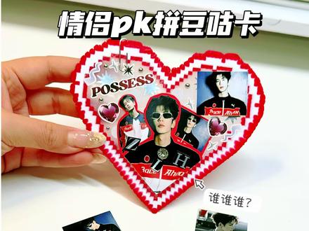 情侣竟然PK拼豆明星咕卡?张凌赫好帅! #拼豆还能这么玩 #我在抖音玩拼豆 #拼豆 #咕卡 #张凌赫