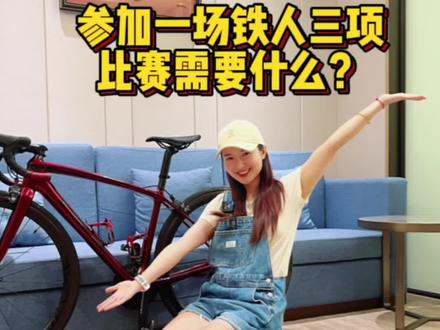 参加一场铁人三项比赛需要准备什么?#铁人三项 #运动装备 #碧云姐姐