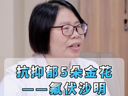 抗抑郁药物“五朵金花”——氟伏沙明,抑郁的朋友有吃过这种药物吗?#抗抑郁药物 #四川精神科