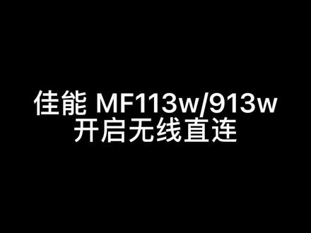 #牡丹江佳能打印机 佳能 113w 913w 无线直连开启方法 收藏保存噢