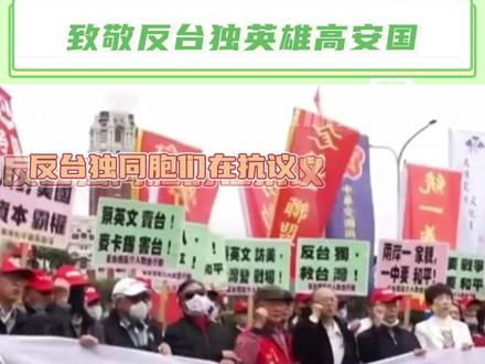 致敬反台独英雄高安国#台湾 #祖国统一 #正能量