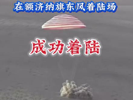 欢迎回家!载着神舟二十一号航天员乘组的神舟二十二号载人飞船返回舱在东风着陆场成功着陆。#神21航天员乘组回家#返回舱成功着陆 #额济纳旗 #东风航天城