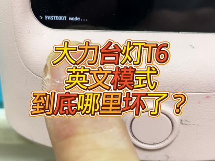 #大力台灯 #大力台灯维修 #大力台灯黑屏 #fastboot #大力台灯售后