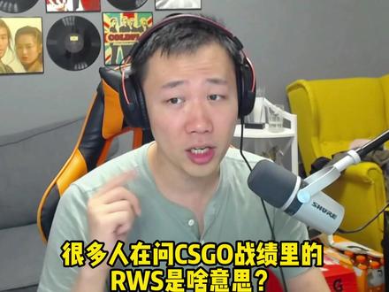 战绩里老有的RWS到底是啥意思?#csgo
