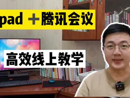 教师如何利用ipad 和腾讯会议高效进行线上教学#教师 #线上教学