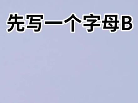 字母B画兔子哦,你也试试吧 #简笔画 #小白兔