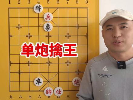 单炮擒王,这创造力没谁了 #象棋 #象棋残局