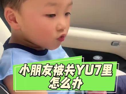 懂车弟告诉你YU7这几个关键功能,可能在紧急情况下帮你解决危机#小米汽车#小米YU7 #科技改变生活 #笑笑与小米汽车的故事#懂车弟