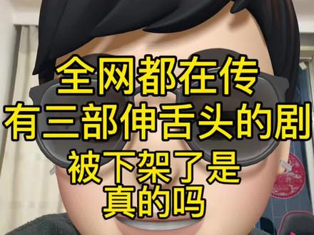 爱伸舌头的短剧#短剧推荐#短剧