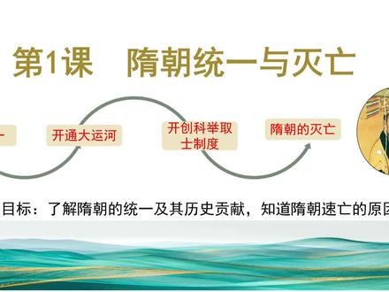2026七下历史新教材,寒假预习课,第1课,隋朝的统一与灭亡