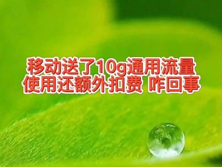 移动送了10g通用流量,使用却还额外扣费咋回事,4g和5g的区别吗 #移动流量 #5g时代 #经验分享 #全国通用