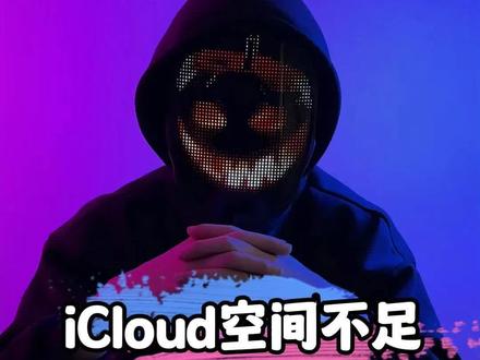 苹果手机经常提示iCloud存储空间不足,不要慌,学会这招轻松解决#程序员#手机小技巧#手机知识#干货分享#涨知识