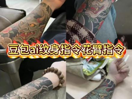 豆包ai纹身指令花臂教程来了 豆包ai纹身指令花臂 豆包ai生成花臂教程 豆包ai花臂指令 花臂豆包指令 豆包ai纹身指令 豆包ai花臂生成指令 豆包ai纹身指令花臂教程 ai纹身图片生成指令 ai花臂指令 花臂图案 豆包ai纹身指令大全 豆包ai生成纹身 豆包生成花臂指令 豆包ai花臂生成 花臂半甲 豆包ai纹身指令半甲教程 花臂口令 豆包ai生成花臂教程 豆包ai花臂 豆包ai图片生成花臂 日式花臂 霸气逼真 花臂文案 女生花臂 花臂图案女生 般若纹身 #豆包ai#豆包出大片有两把刷子#豆包ai纹身指令花臂#豆包ai纹身指令#花臂 豆包ai纹身指令花臂满背 豆包ai纹身指令花臂女 豆包ai纹身指令花臂半甲