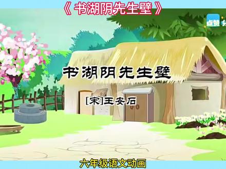 六年级语文——【书湖阴先生壁】同步课本趣味动画讲解,让学习变得超有趣,每课10分钟左右,预习复习好帮手!让孩子对课文深度理解,增进记忆,知识拓展开放思维,精练知识,随时巩固#语文动画片 #小学语文知识 #同步课本动画合集 #小学语文知识讲解